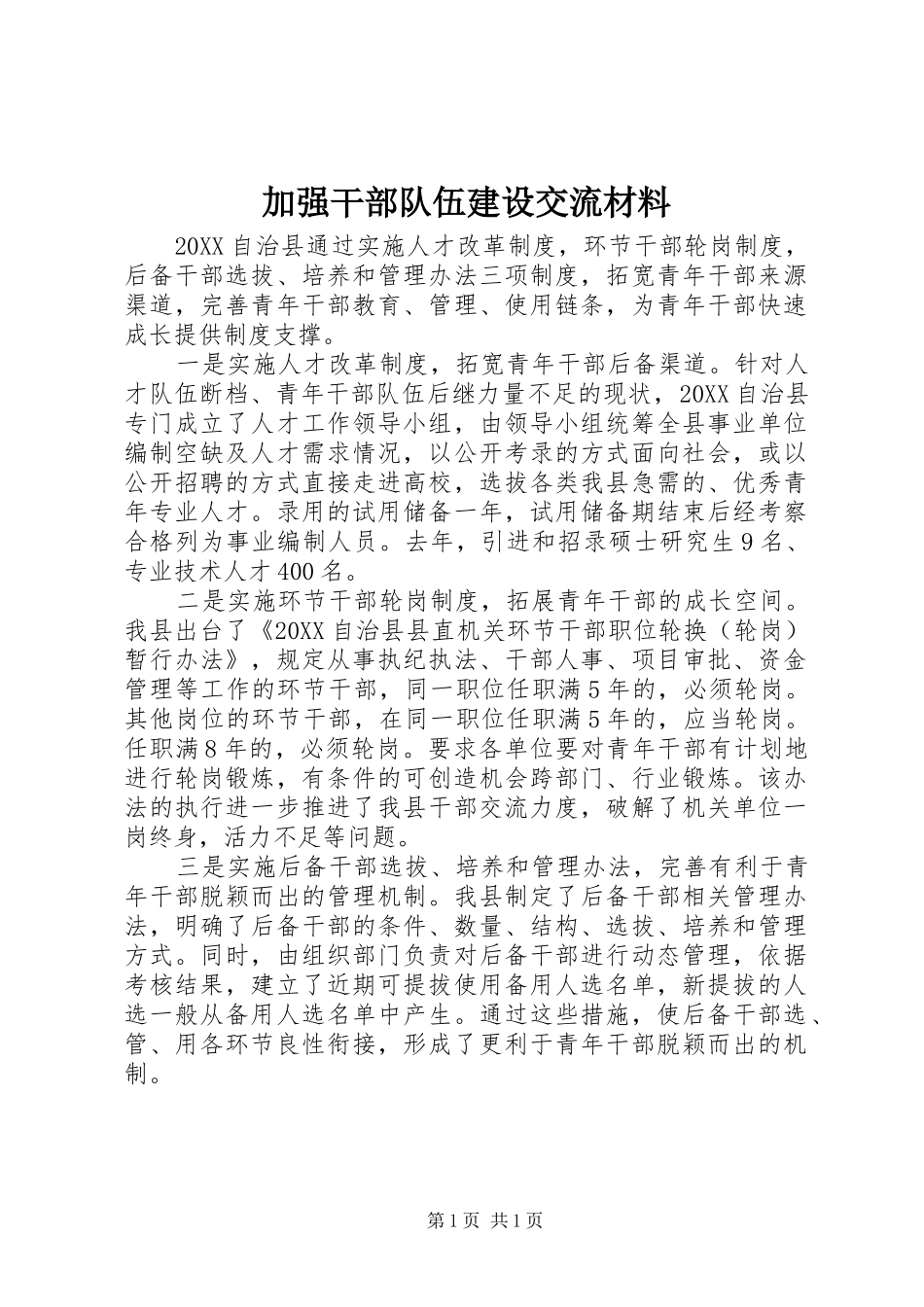 加强干部队伍建设交流材料_第1页