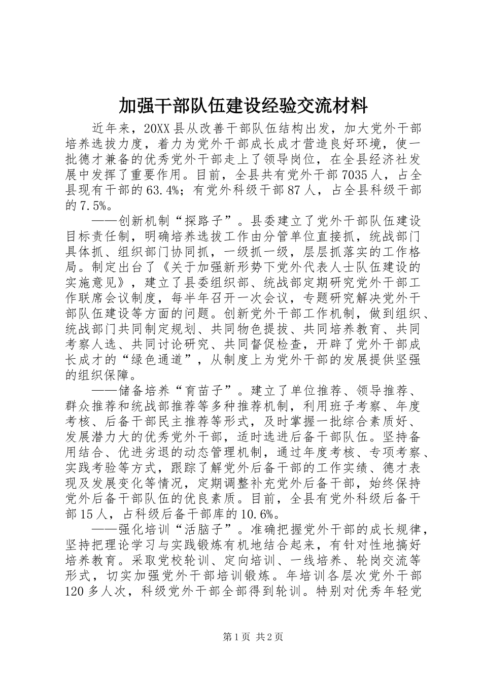 加强干部队伍建设经验交流材料_第1页