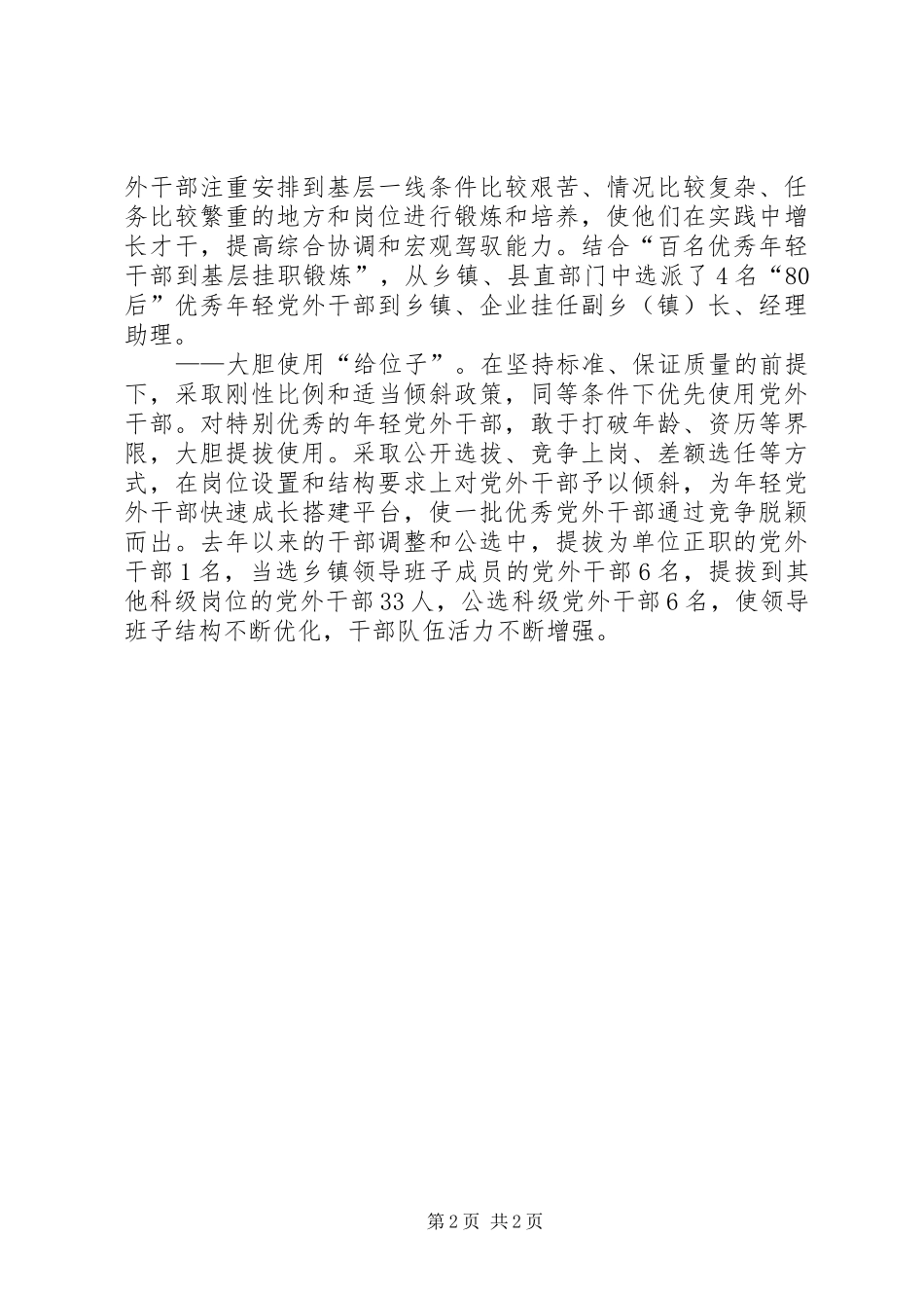 加强干部队伍建设经验交流材料_第2页