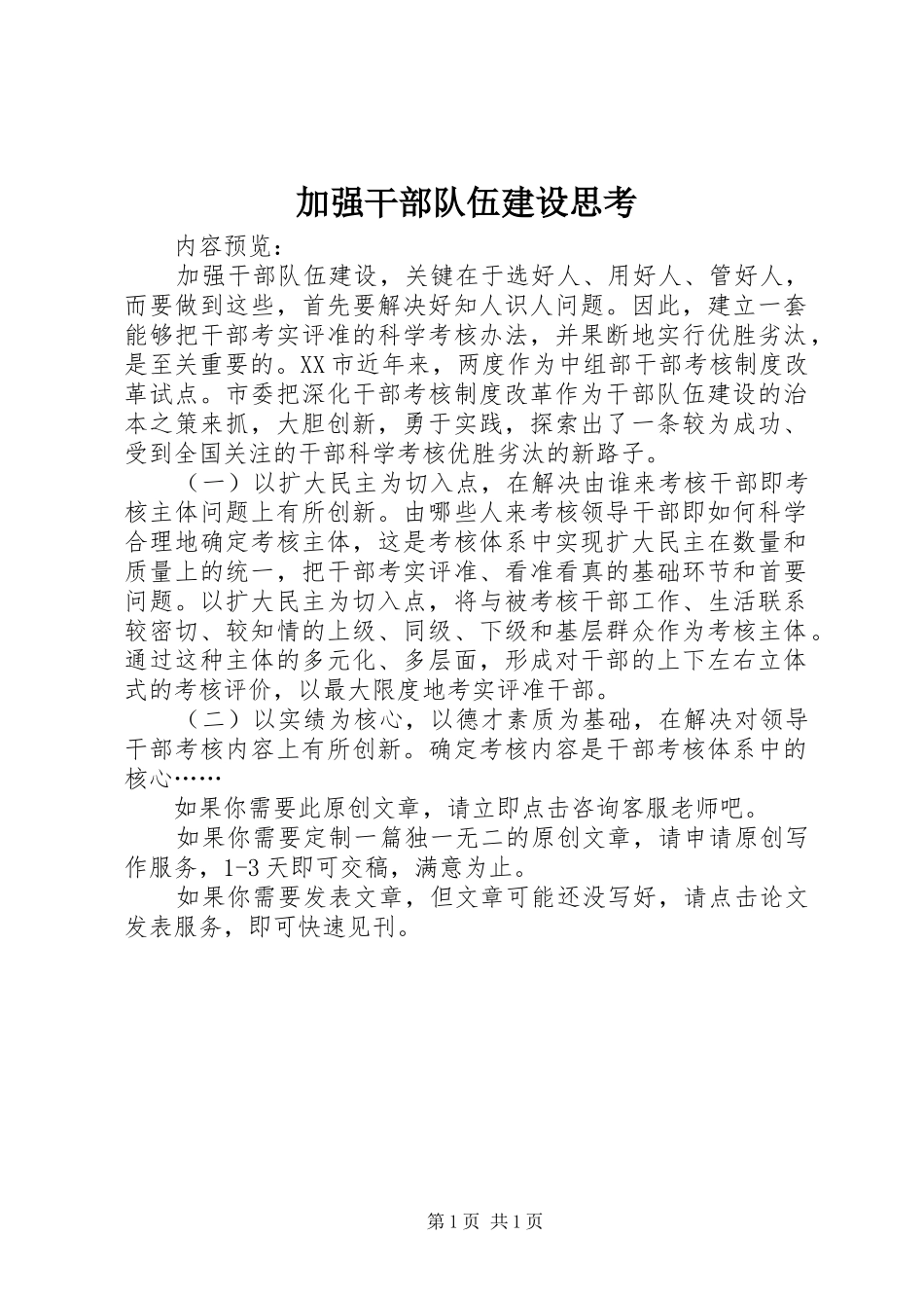 加强干部队伍建设思考_第1页