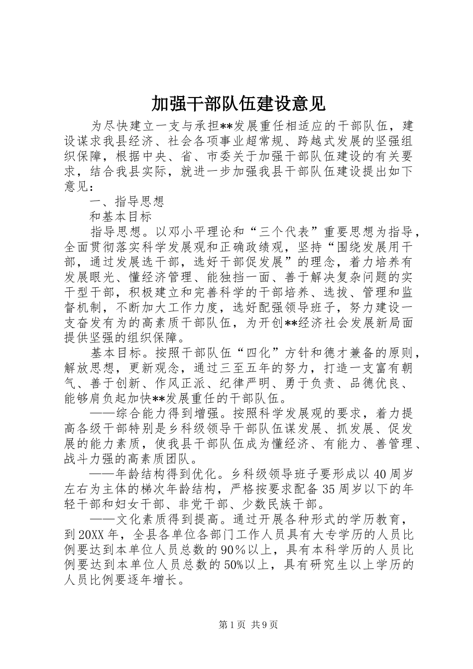 加强干部队伍建设意见_第1页