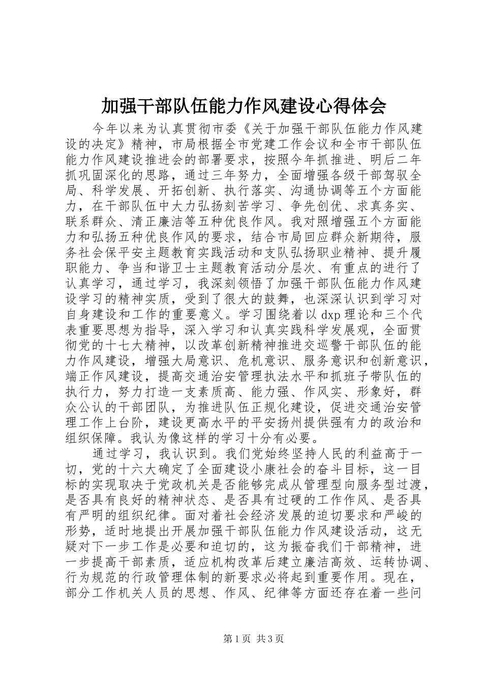 加强干部队伍能力作风建设心得体会_第1页