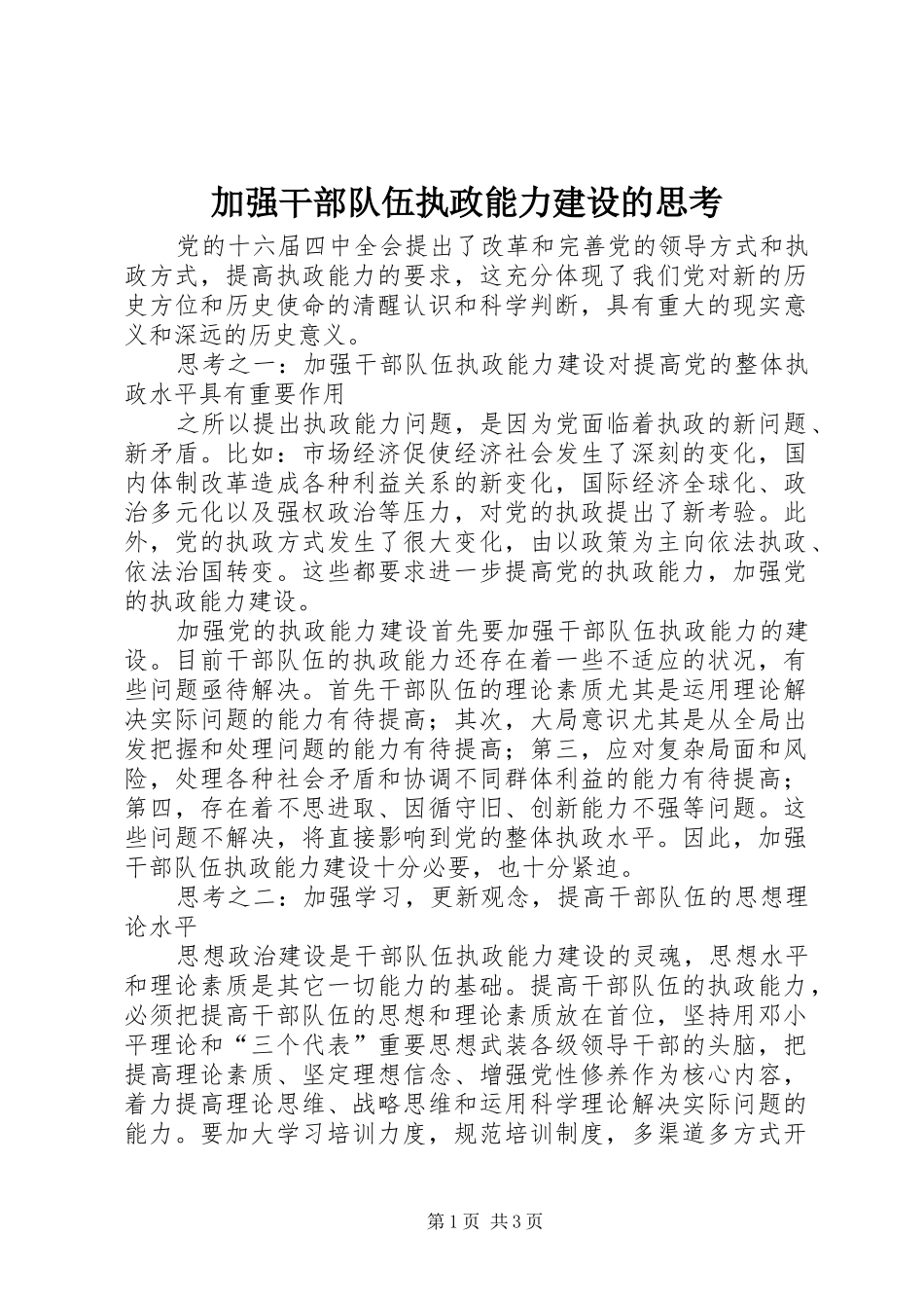 加强干部队伍执政能力建设的思考_第1页