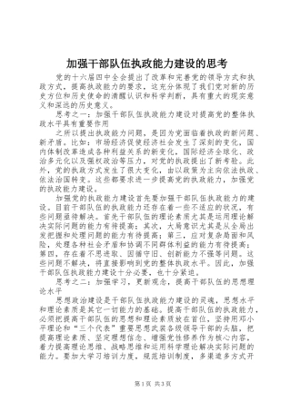 加强干部队伍执政能力建设的思考