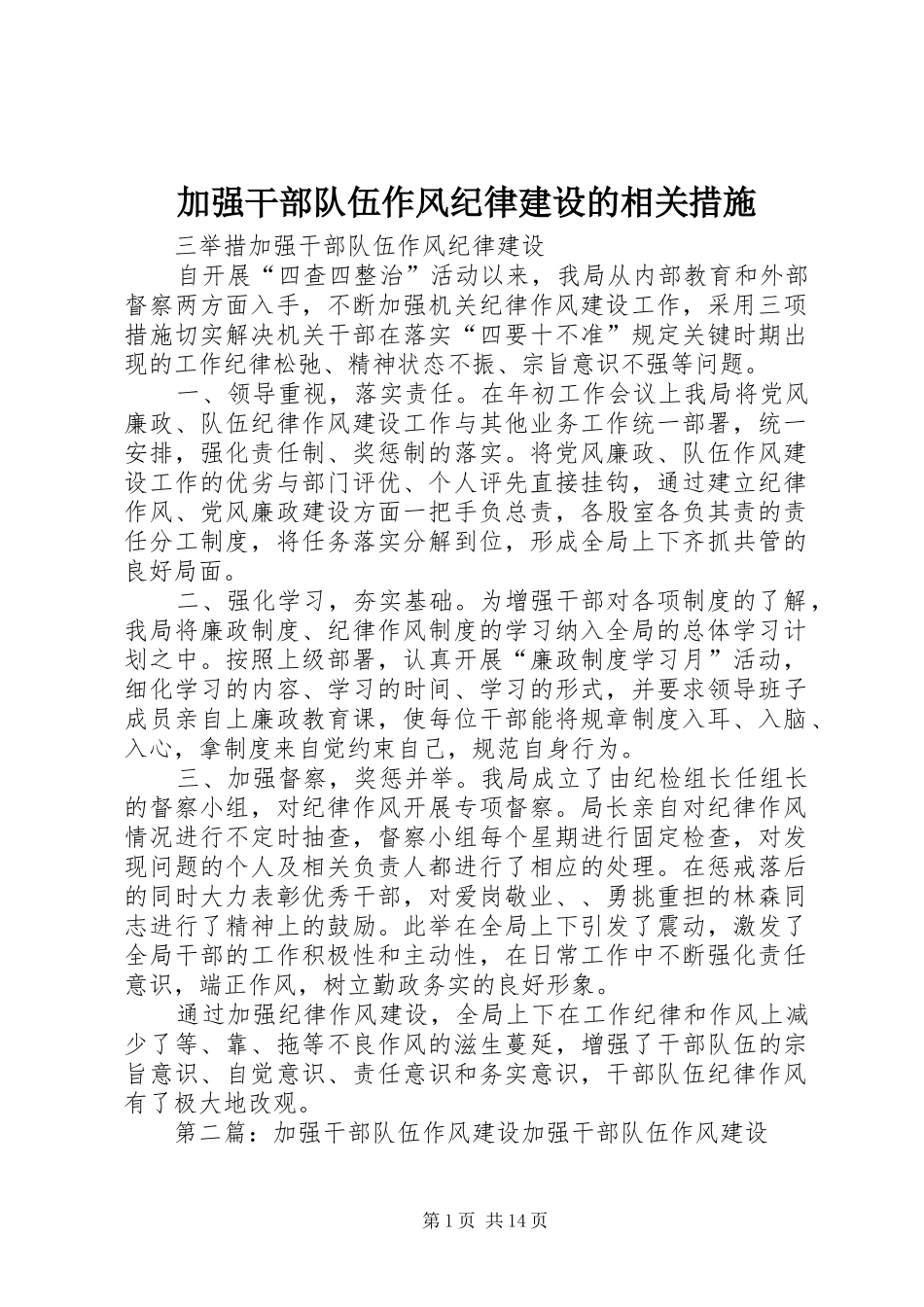 加强干部队伍作风纪律建设的相关措施_第1页