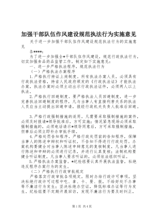 加强干部队伍作风建设规范执法行为实施意见