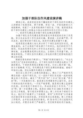 加强干部队伍作风建设演讲稿