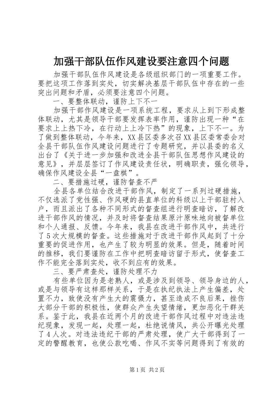 加强干部队伍作风建设要注意四个问题_第1页