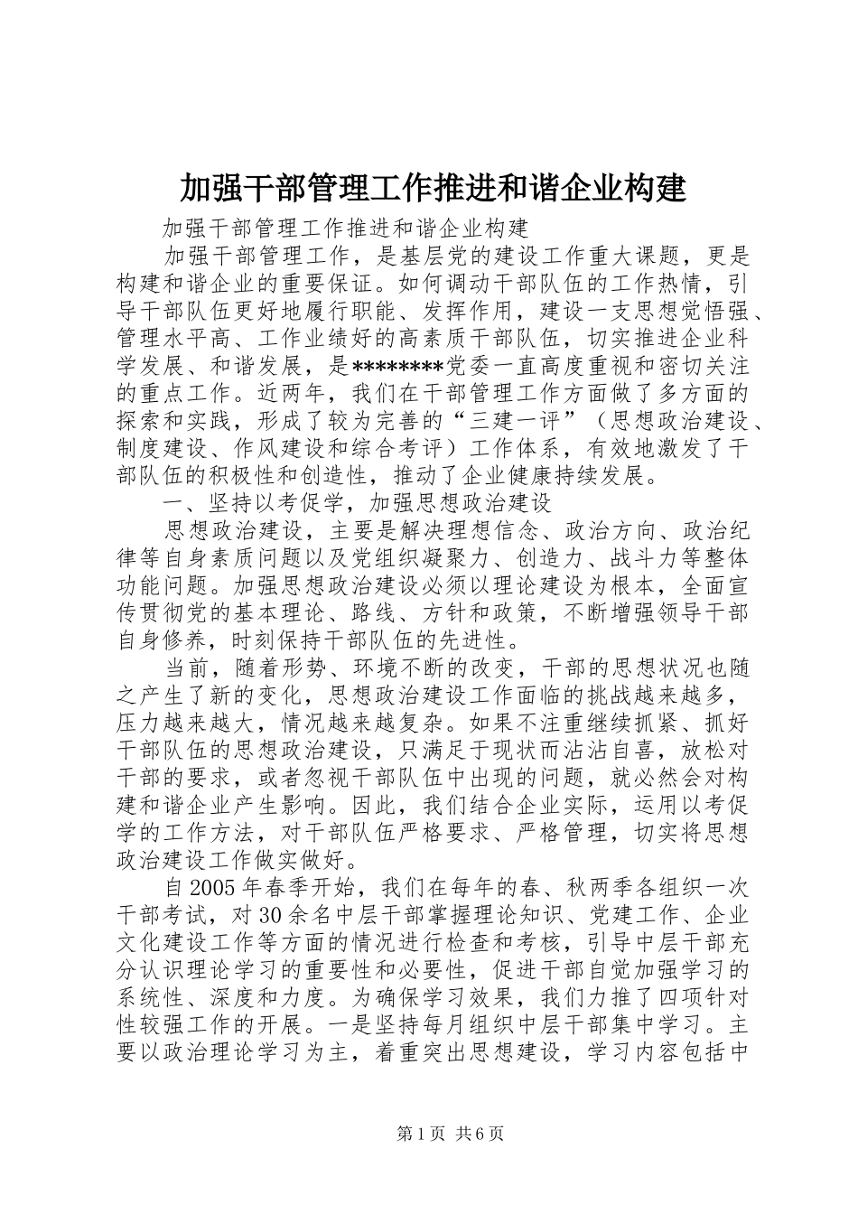 加强干部管理工作推进和谐企业构建_第1页