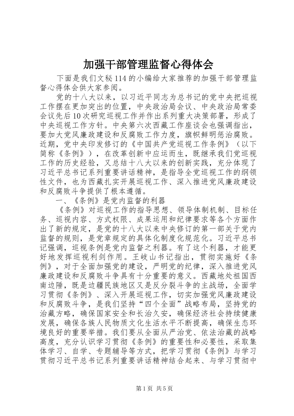 加强干部管理监督心得体会_第1页