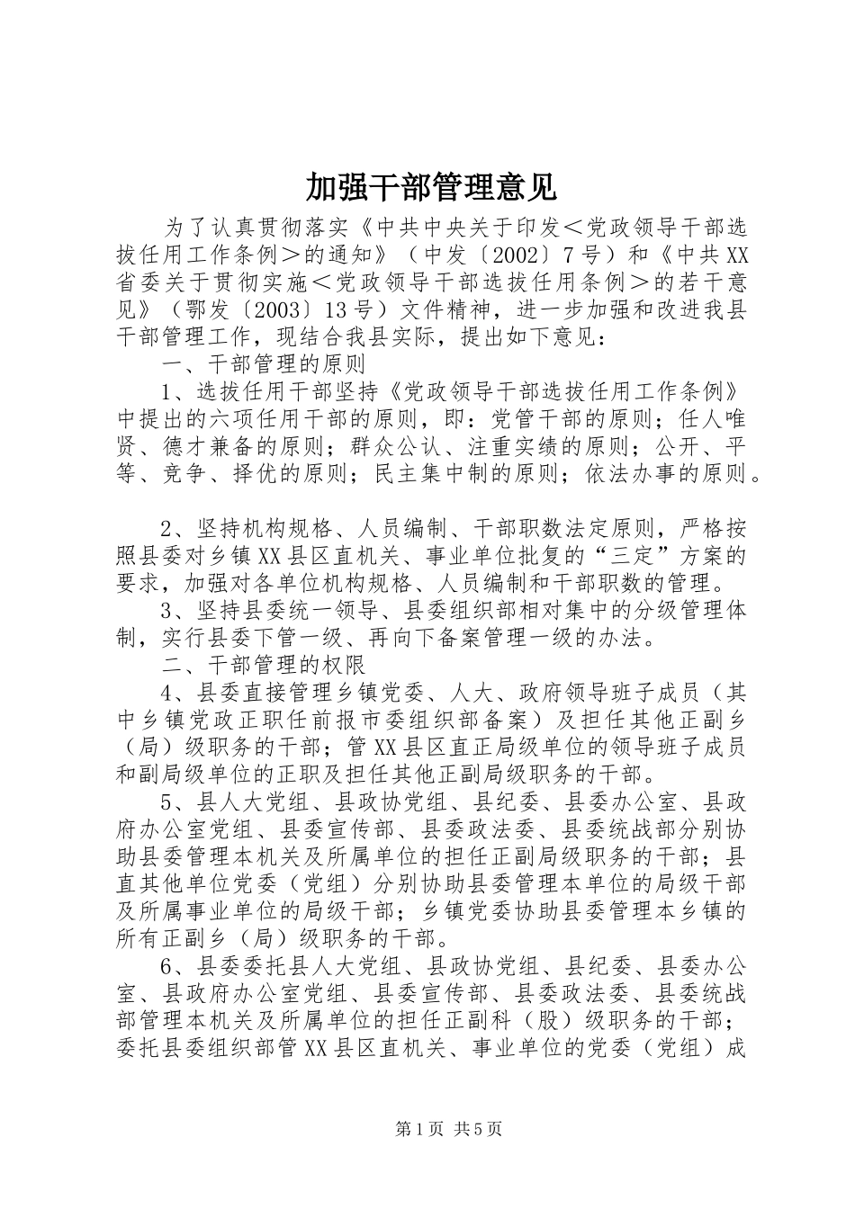 加强干部管理意见_第1页
