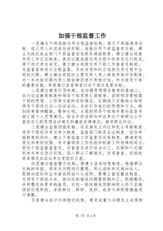 加强干部监督工作