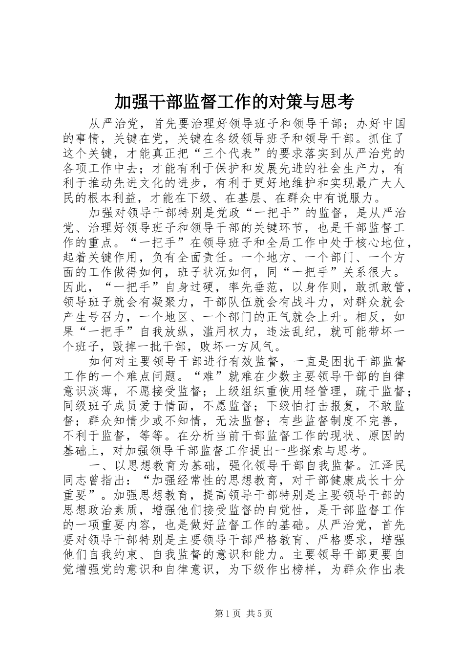 加强干部监督工作的对策与思考_第1页