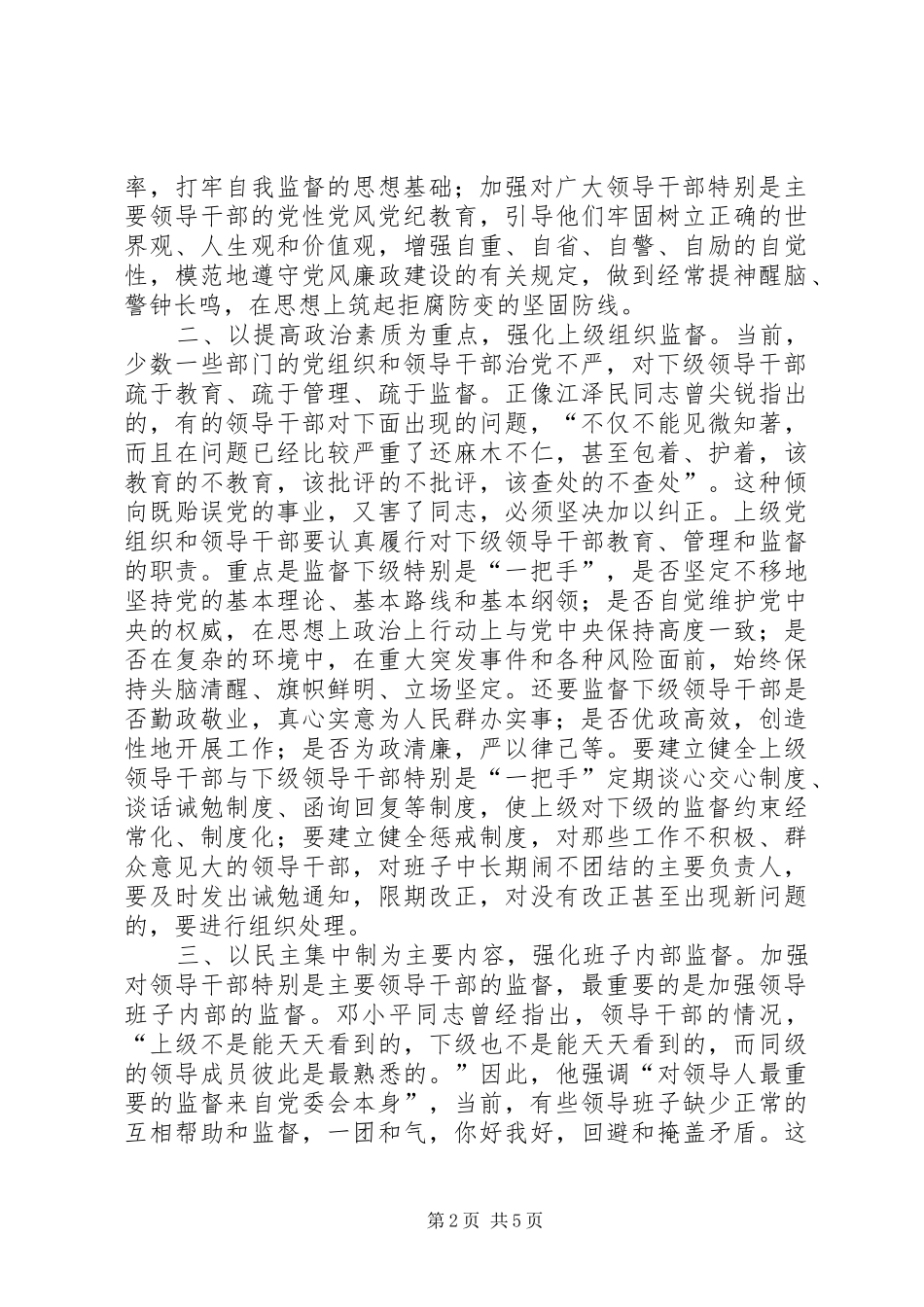 加强干部监督工作的对策与思考_第2页