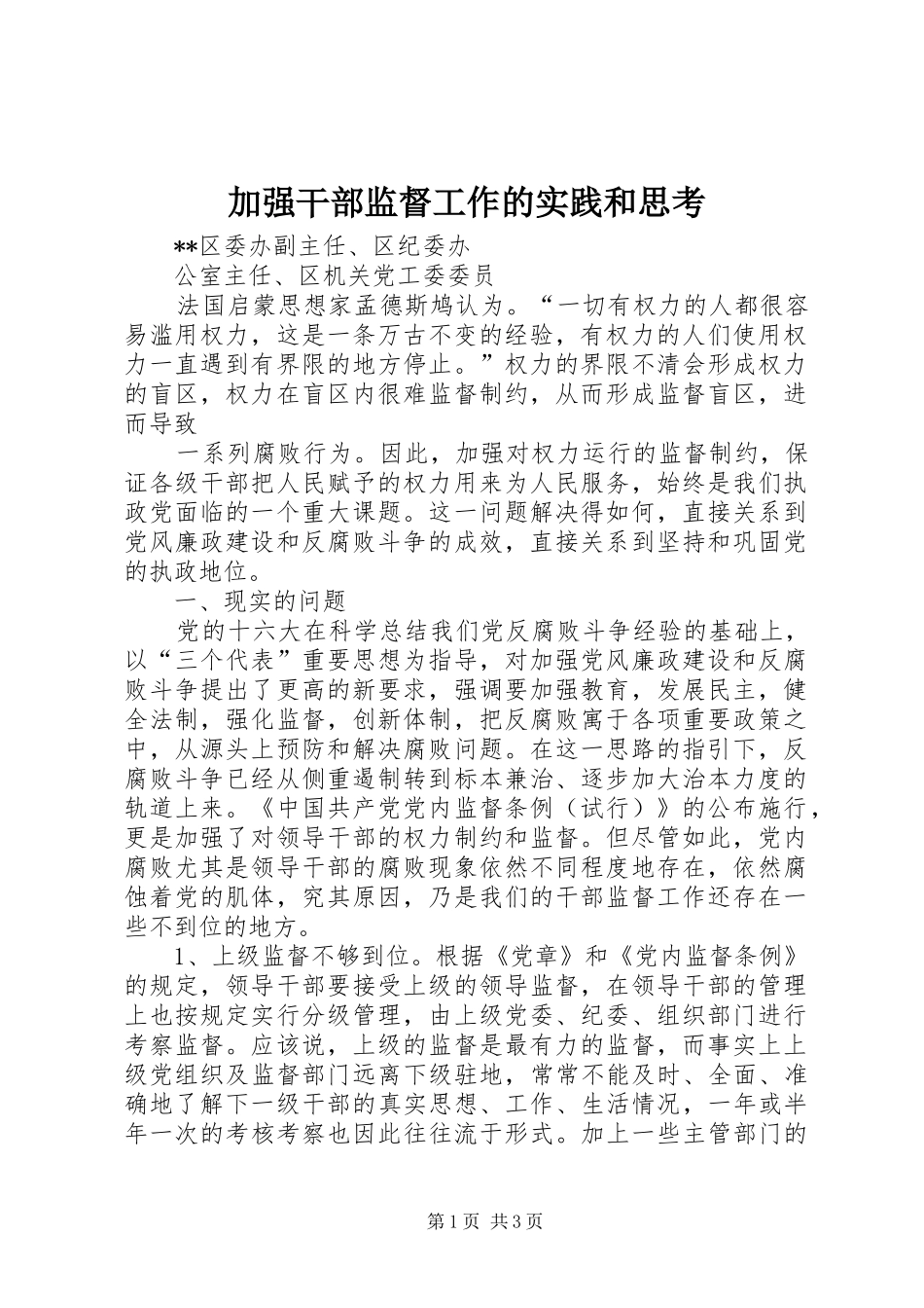加强干部监督工作的实践和思考_第1页