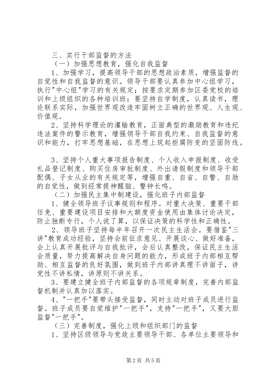 加强干部监督工作的实施意见_第2页