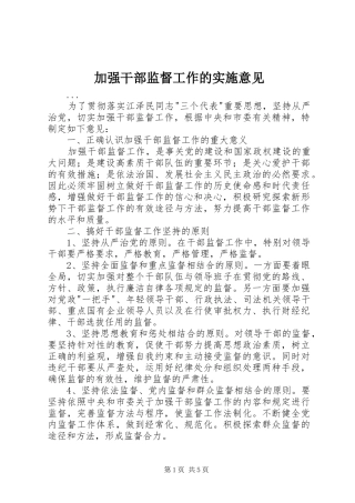 加强干部监督工作的实施意见