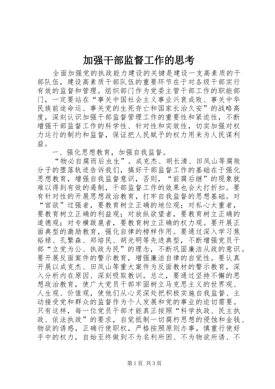 加强干部监督工作的思考_第1页