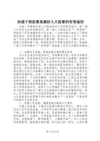 加强干部监督是搞好人大监督的有效途径