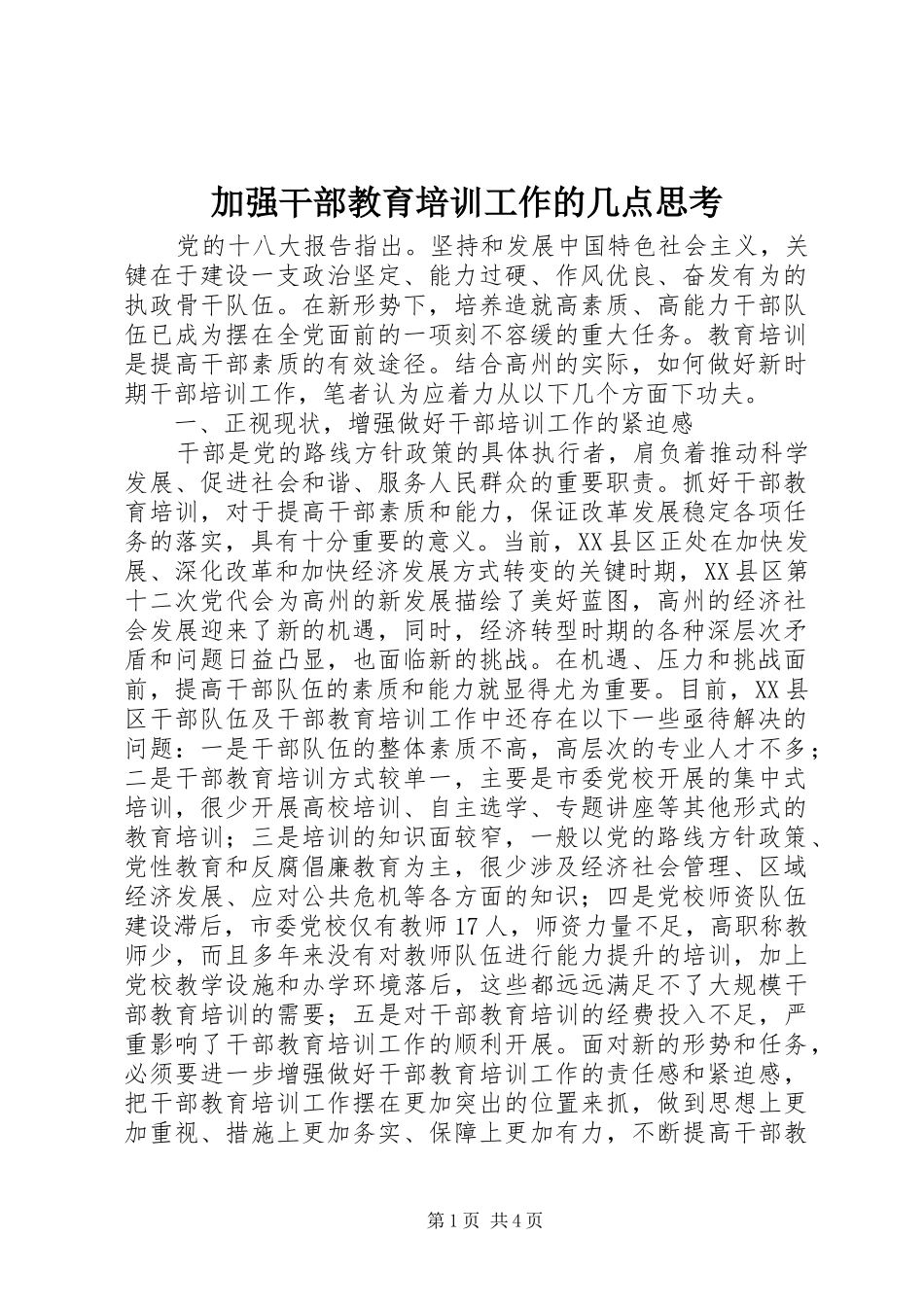 加强干部教育培训工作的几点思考_第1页