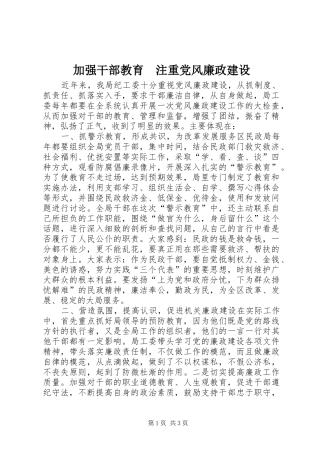 加强干部教育注重党风廉政建设