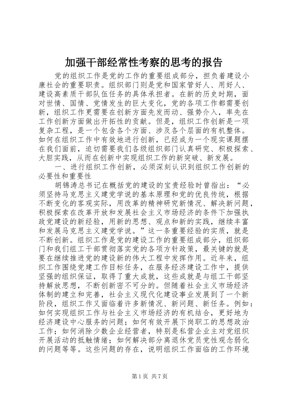 加强干部经常性考察的思考的报告_第1页