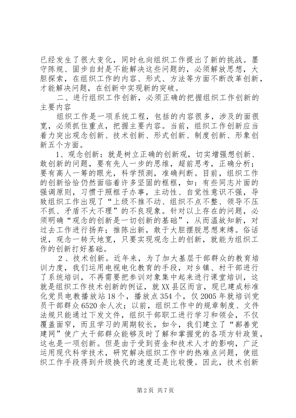 加强干部经常性考察的思考的报告_第2页
