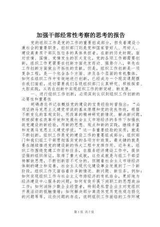 加强干部经常性考察的思考的报告