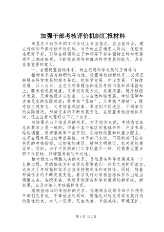 加强干部考核评价机制汇报材料