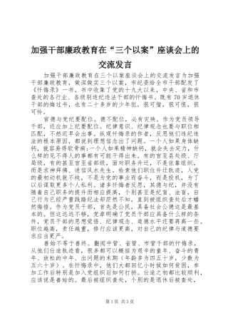 加强干部廉政教育在三个以案座谈会上的交流讲话