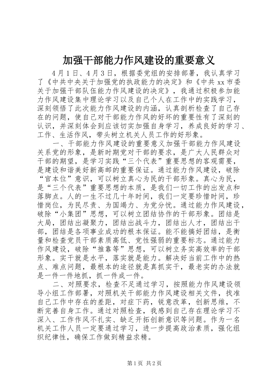 加强干部能力作风建设的重要意义_第1页