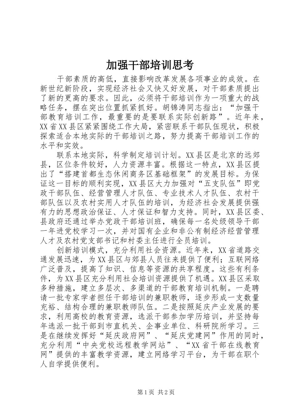 加强干部培训思考_第1页