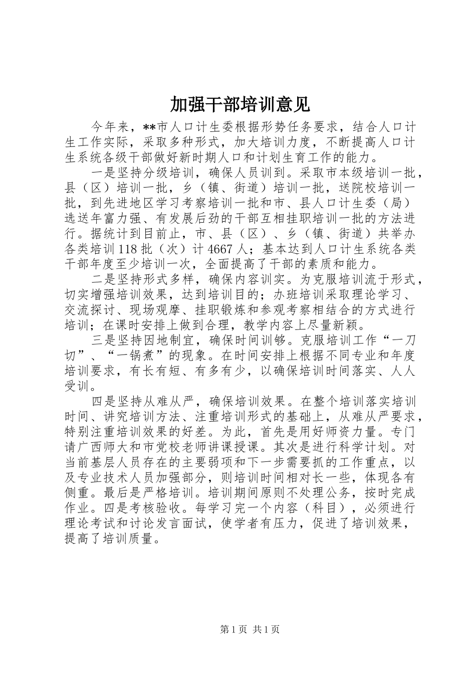 加强干部培训意见_第1页