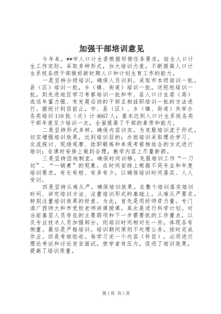 加强干部培训意见