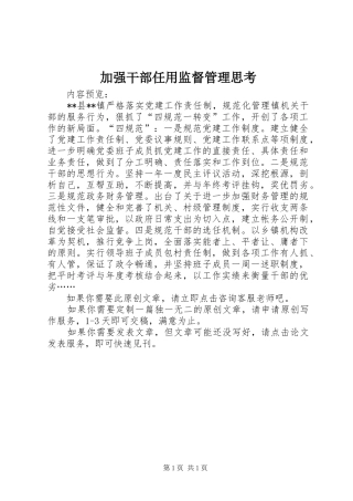 加强干部任用监督管理思考