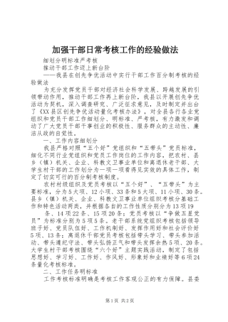 加强干部日常考核工作的经验做法