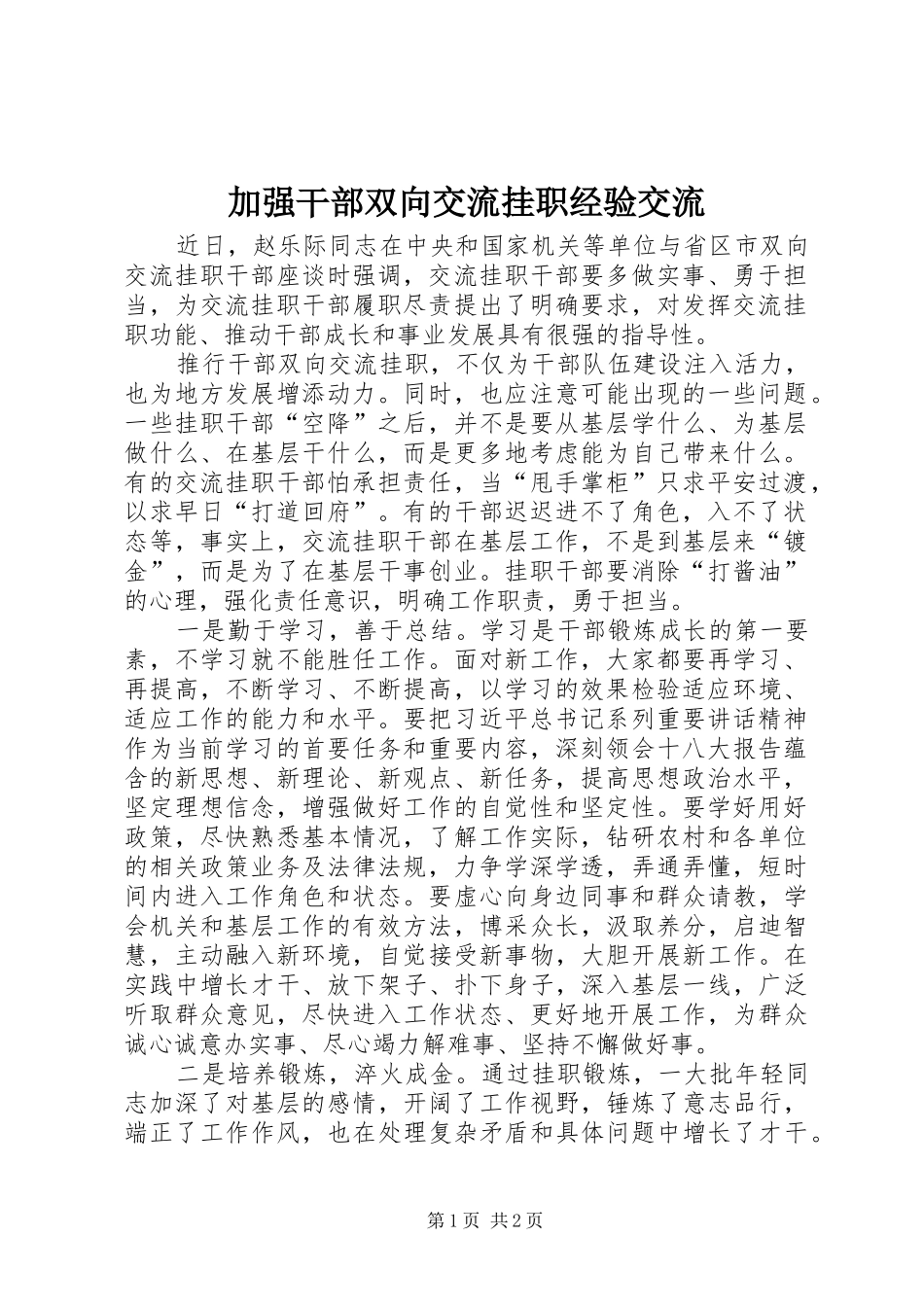 加强干部双向交流挂职经验交流_第1页