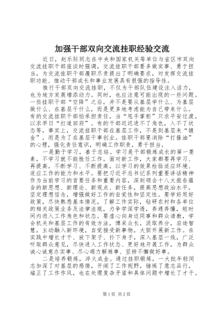 加强干部双向交流挂职经验交流