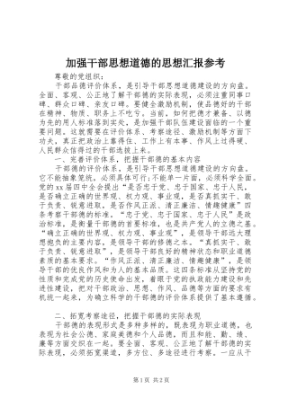 加强干部思想道德的思想汇报参考