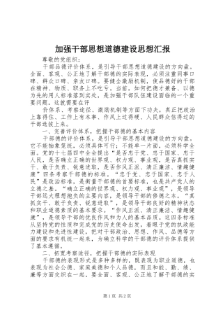 加强干部思想道德建设思想汇报