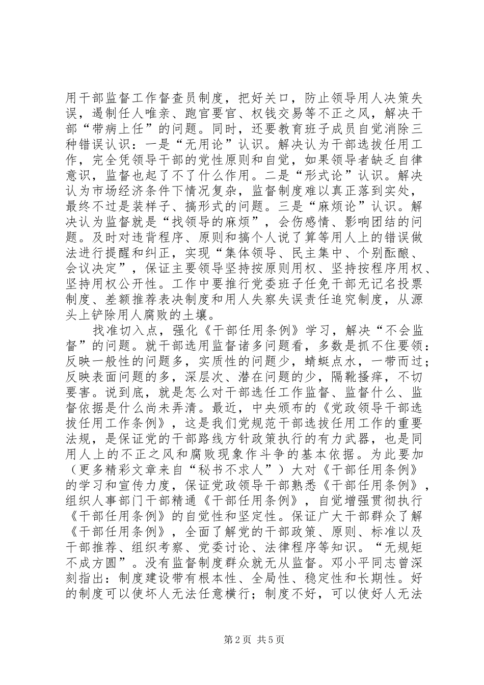 加强干部选拔任用工作监督问题研究_第2页