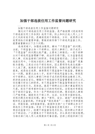 加强干部选拔任用工作监督问题研究