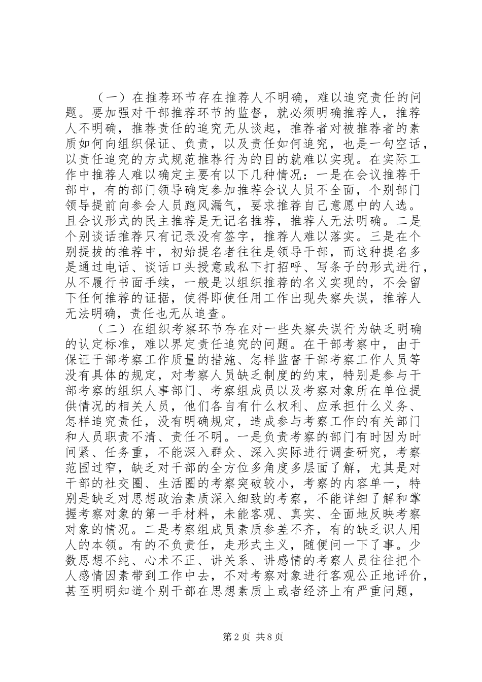 加强干部选拔任用监督工作难点问题原因及对策建议_第2页