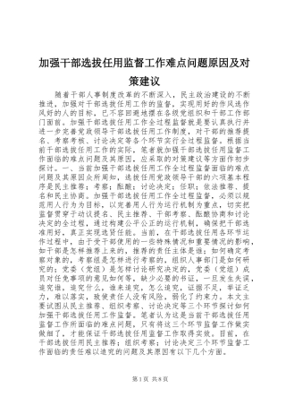 加强干部选拔任用监督工作难点问题原因及对策建议