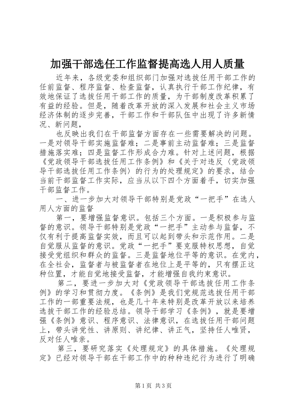 加强干部选任工作监督提高选人用人质量_第1页