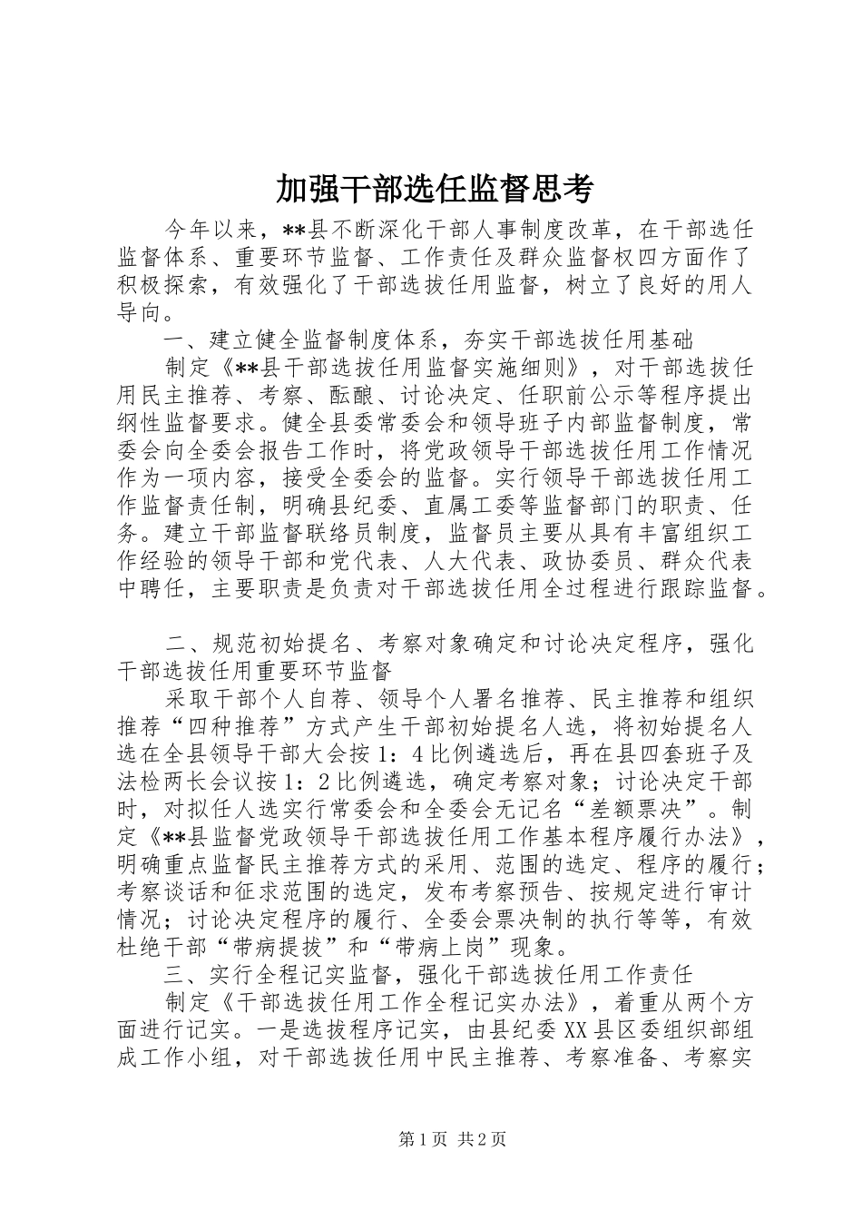 加强干部选任监督思考_第1页