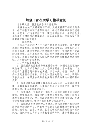 加强干部在职学习指导意见
