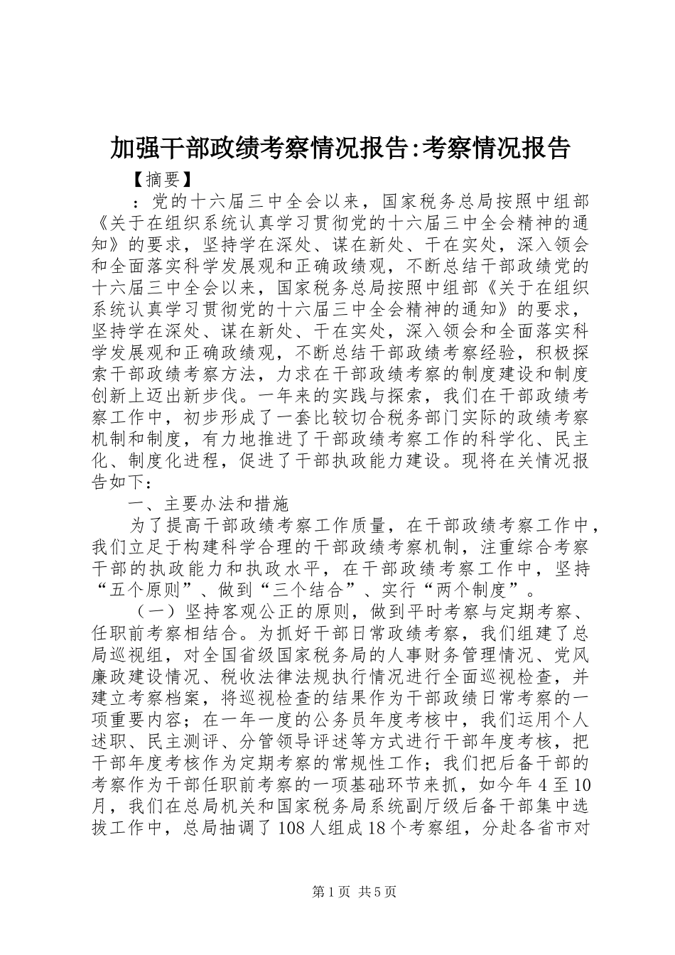加强干部政绩考察情况报告考察情况报告_第1页