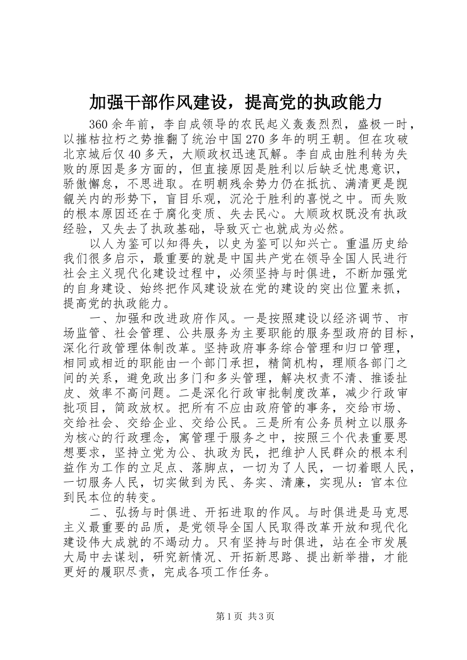 加强干部作风建设，提高党的执政能力_第1页