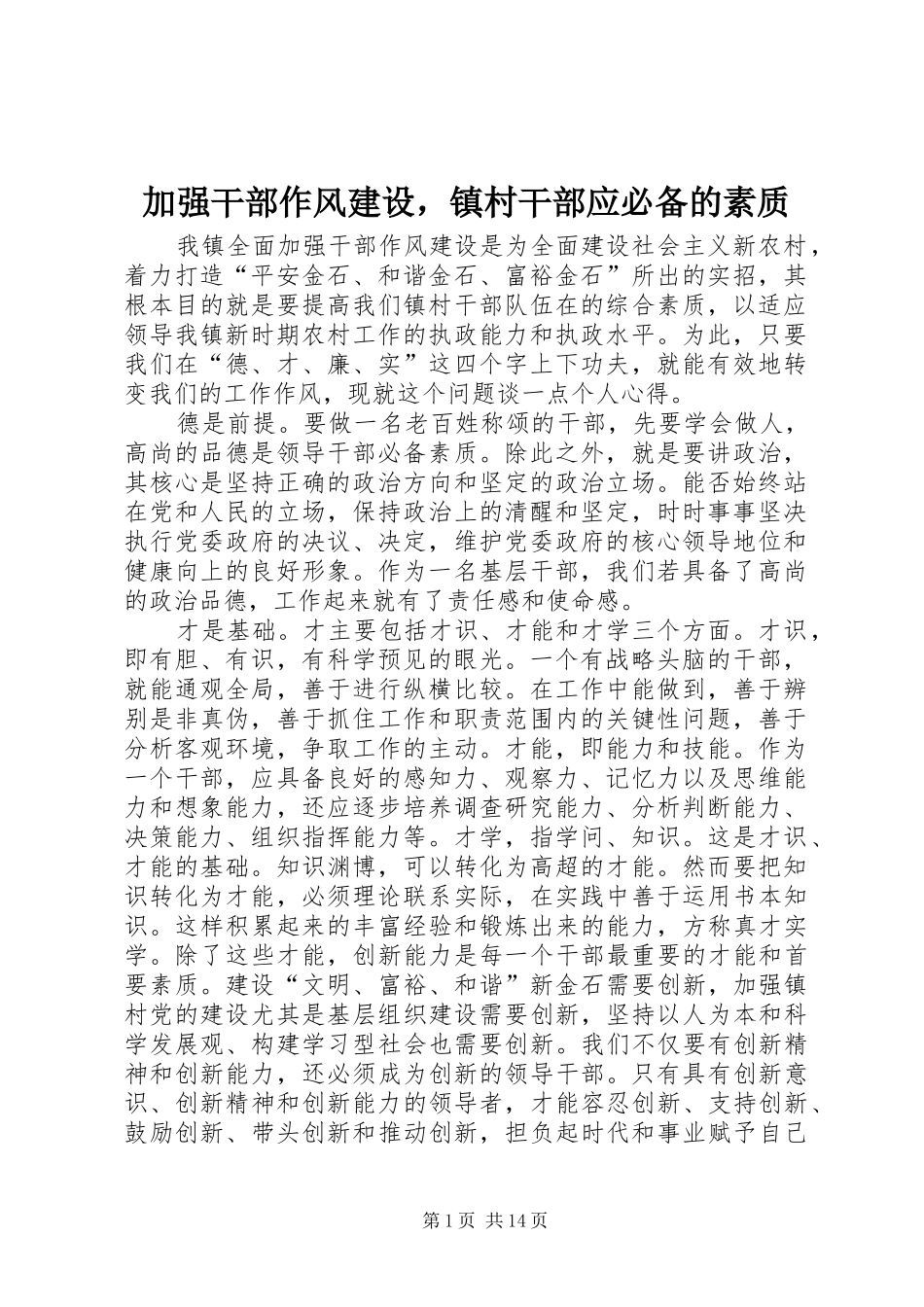 加强干部作风建设，镇村干部应必备的素质_第1页